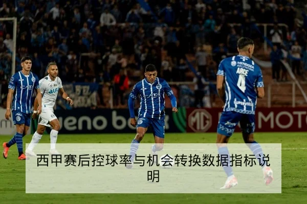 西甲赛后控球率与机会转换数据指标说明