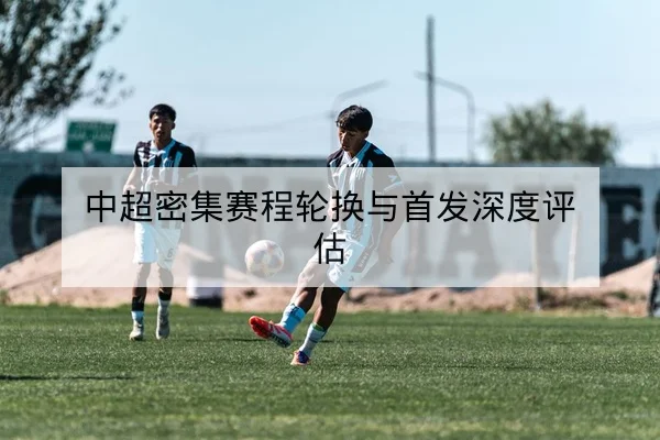 意甲球员跑位与射门效率数据解读