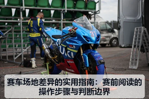 赛车场地差异的实用指南:赛前阅读的操作步骤与判断边界