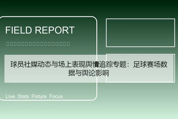 球员社媒动态与场上表现舆情追踪专题：足球赛场数据与舆论影响