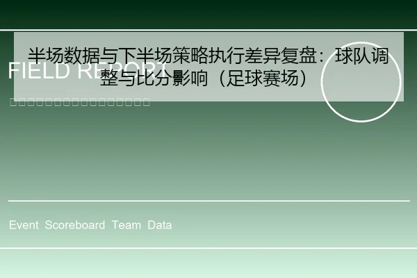 半场数据与下半场策略执行差异复盘：球队调整与比分影响（足球赛场）