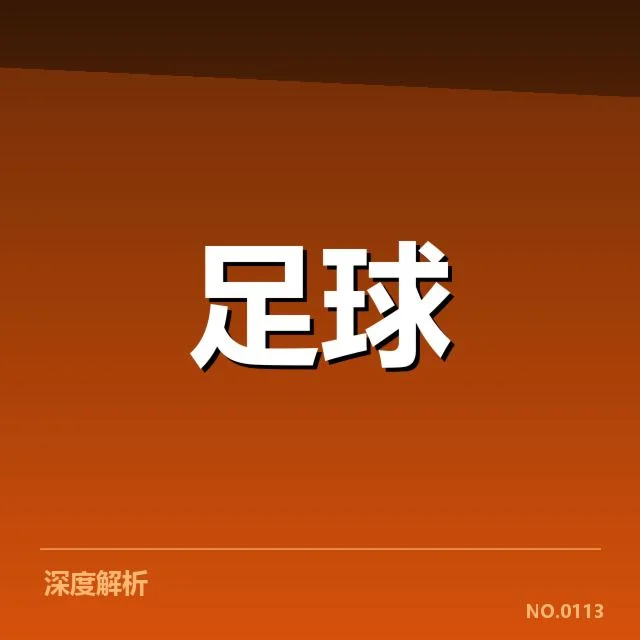 欧洲冠军联赛淘汰赛对阵形势背后,球队战术调整和竞争格局变化引发关注