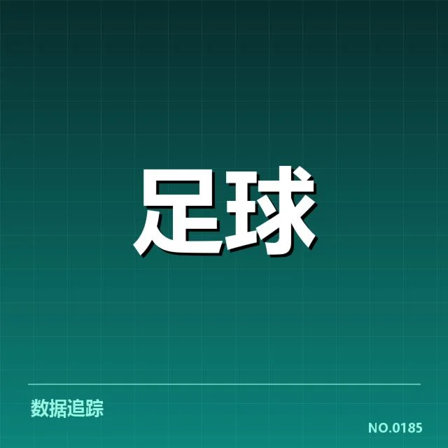 已确认的出线形势与关键比赛