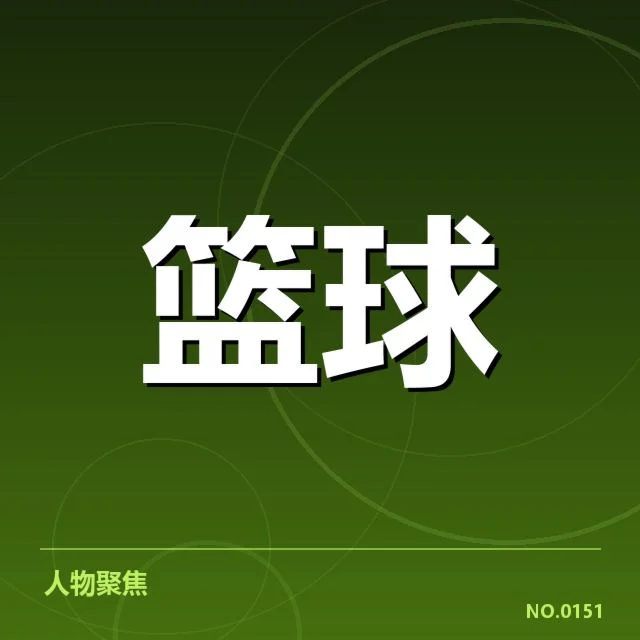 已掌握新疆广汇三分球详细数据