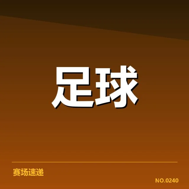 已证实的转会名单及赛程安排