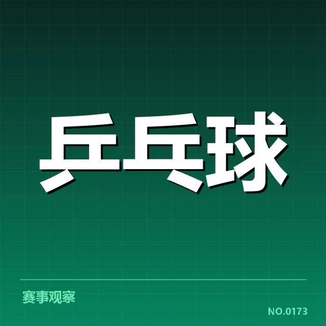 乒乓球队战术调整:中国男队能否重塑国际竞争力
