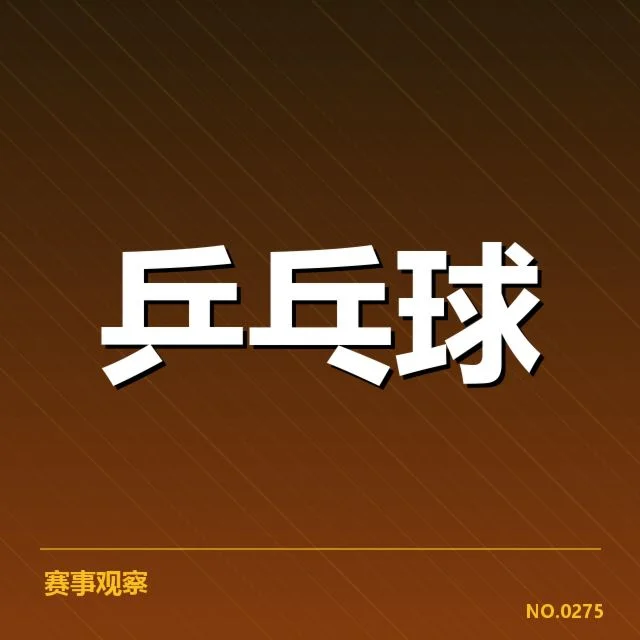 近期世乒赛男乒名单与关键赛程