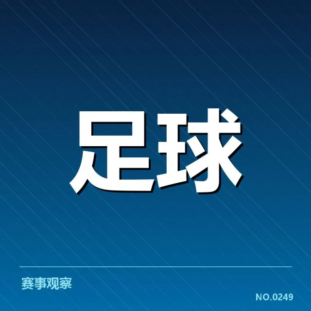 青少年足球锦标赛：赛事组织存在哪些关键挑战