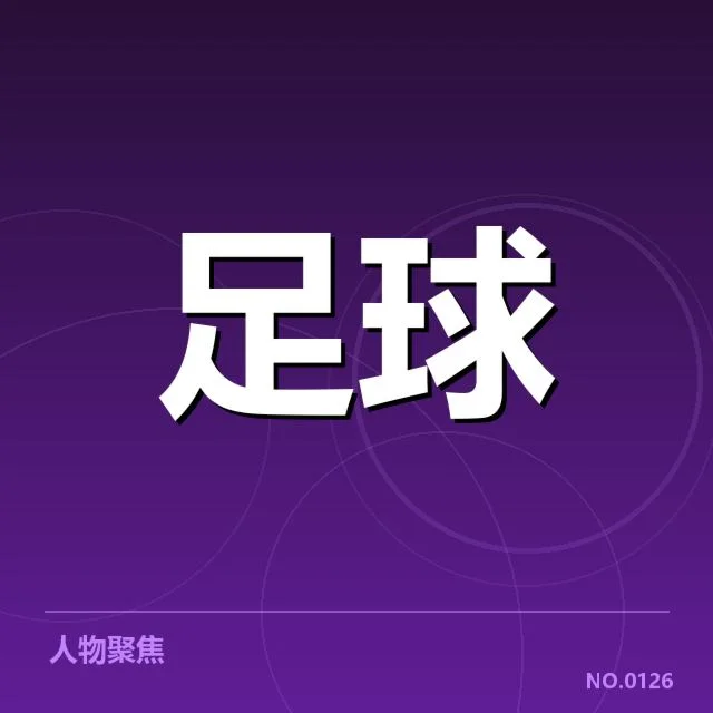 已确认参赛队伍和赛程详情
