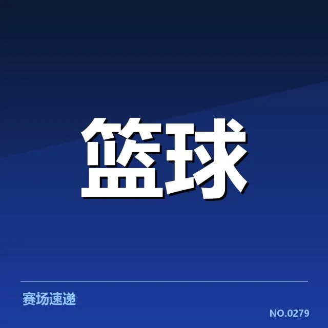 目前确认的交易名单及赛程安排